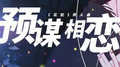 【预谋相恋】——孙黯《花犯》同人曲专辑