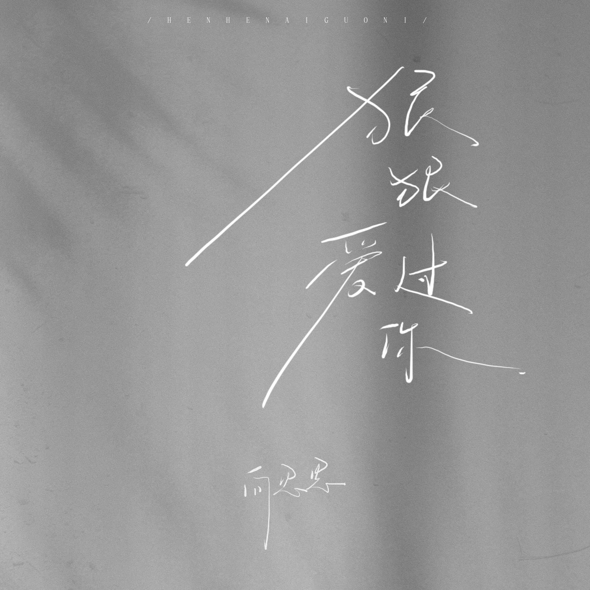 狠狠爱过你