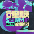 行星跳跃 说唱派对LIVE专辑