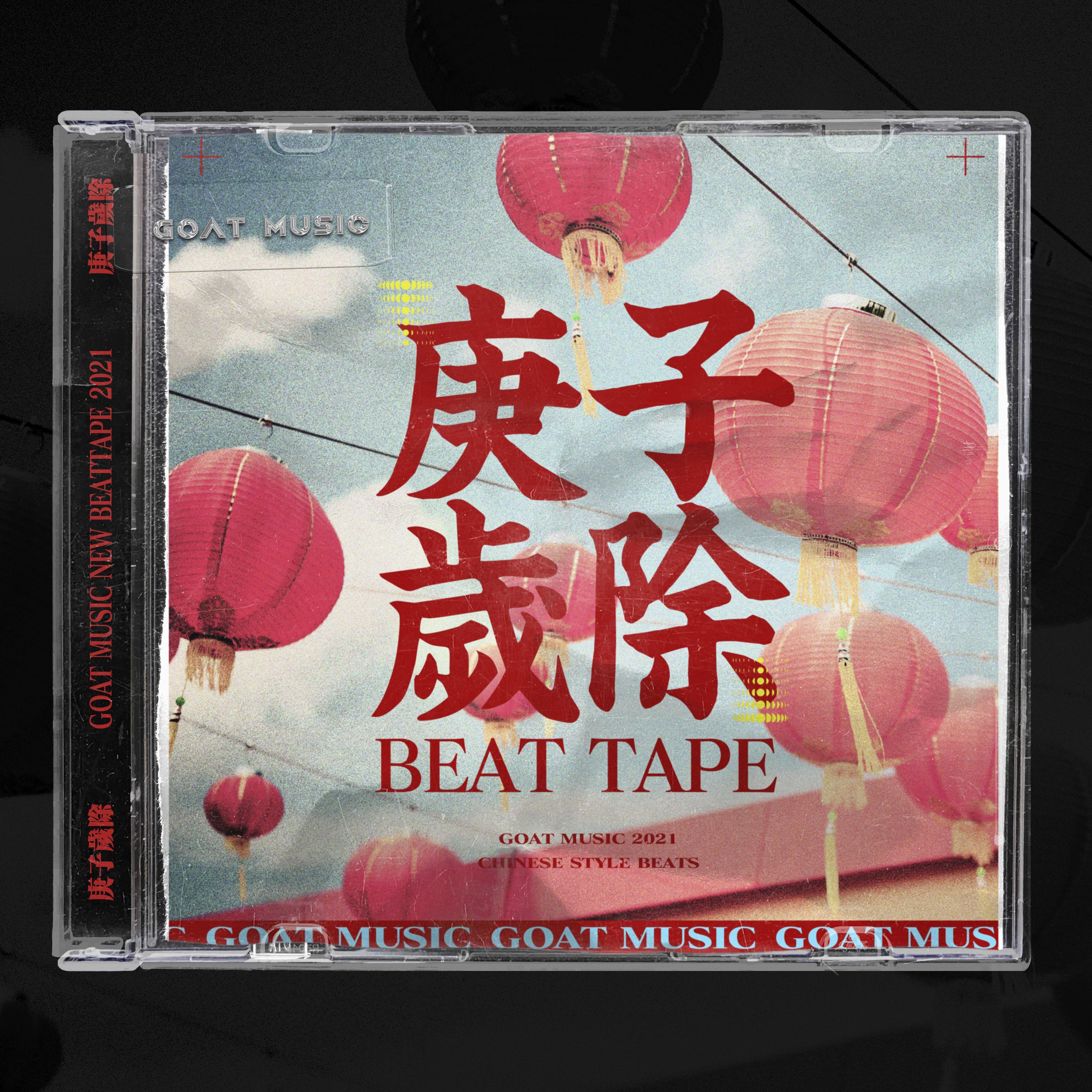 庚子岁除 BEAT TAPE