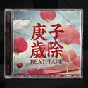 庚子岁除 BEAT TAPE