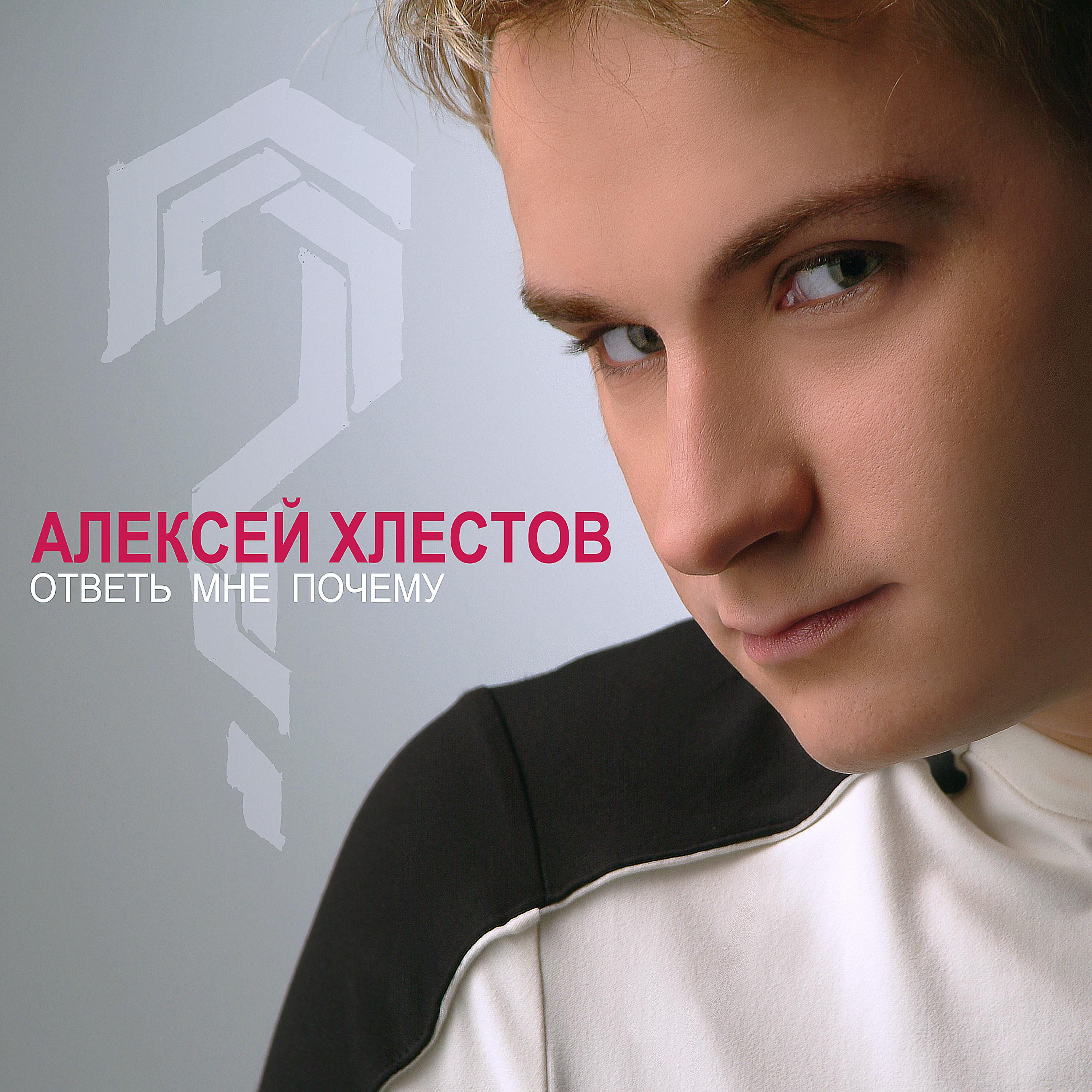 Ответь мне почему