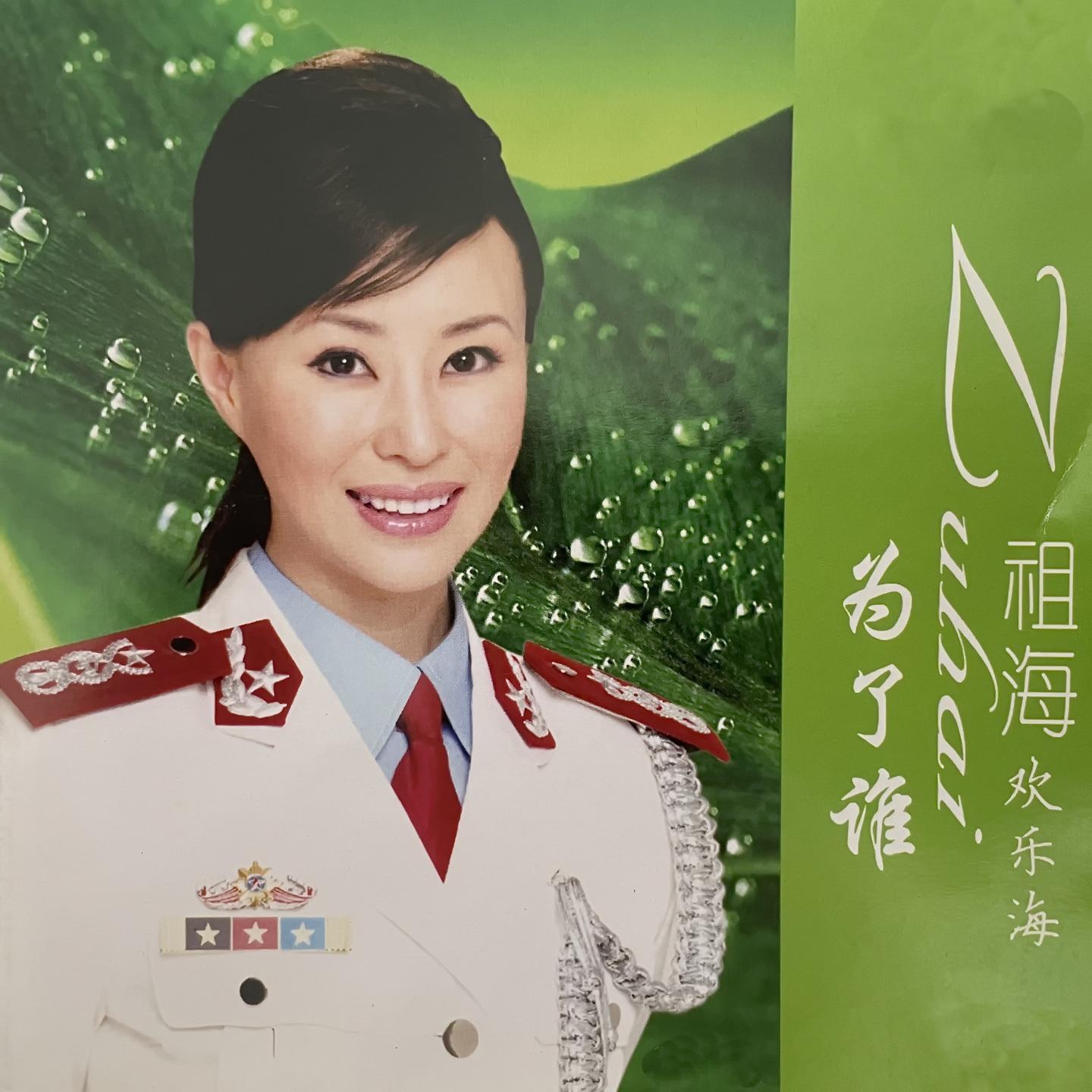祖海 欢乐海 为了谁