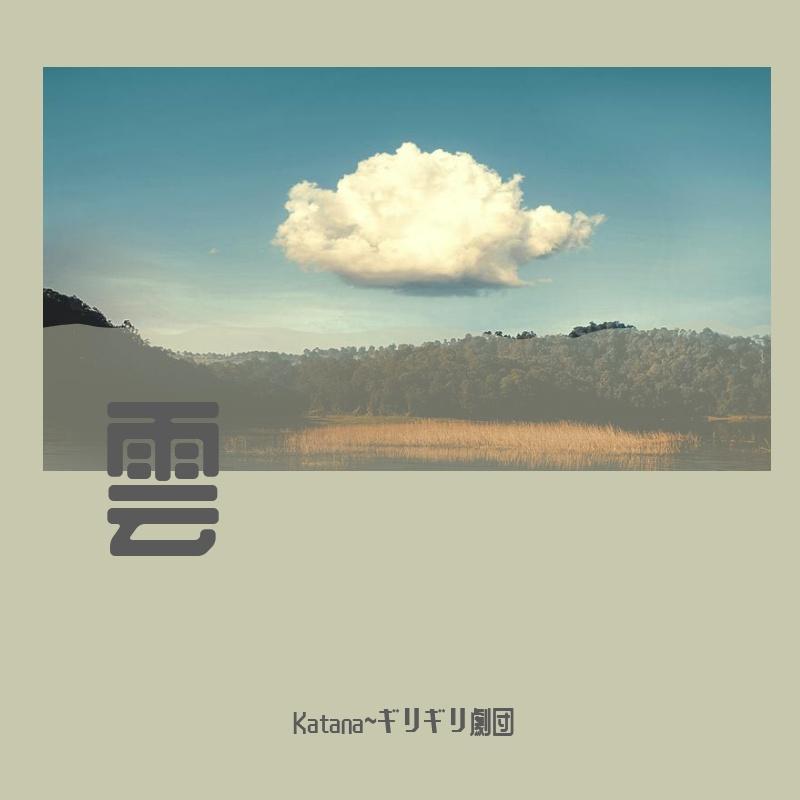 雲