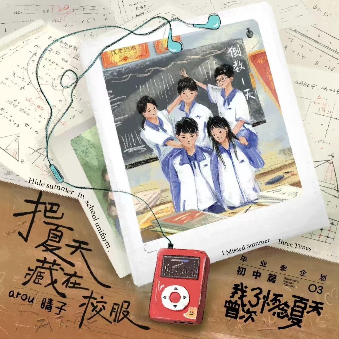 把夏天藏进校服专辑
