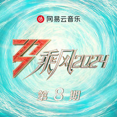 乘风2024 第8期