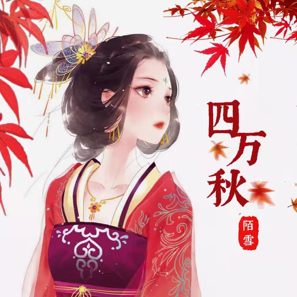 四万秋