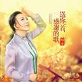送你一首感谢的歌