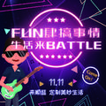 顺逛送你的999句battle