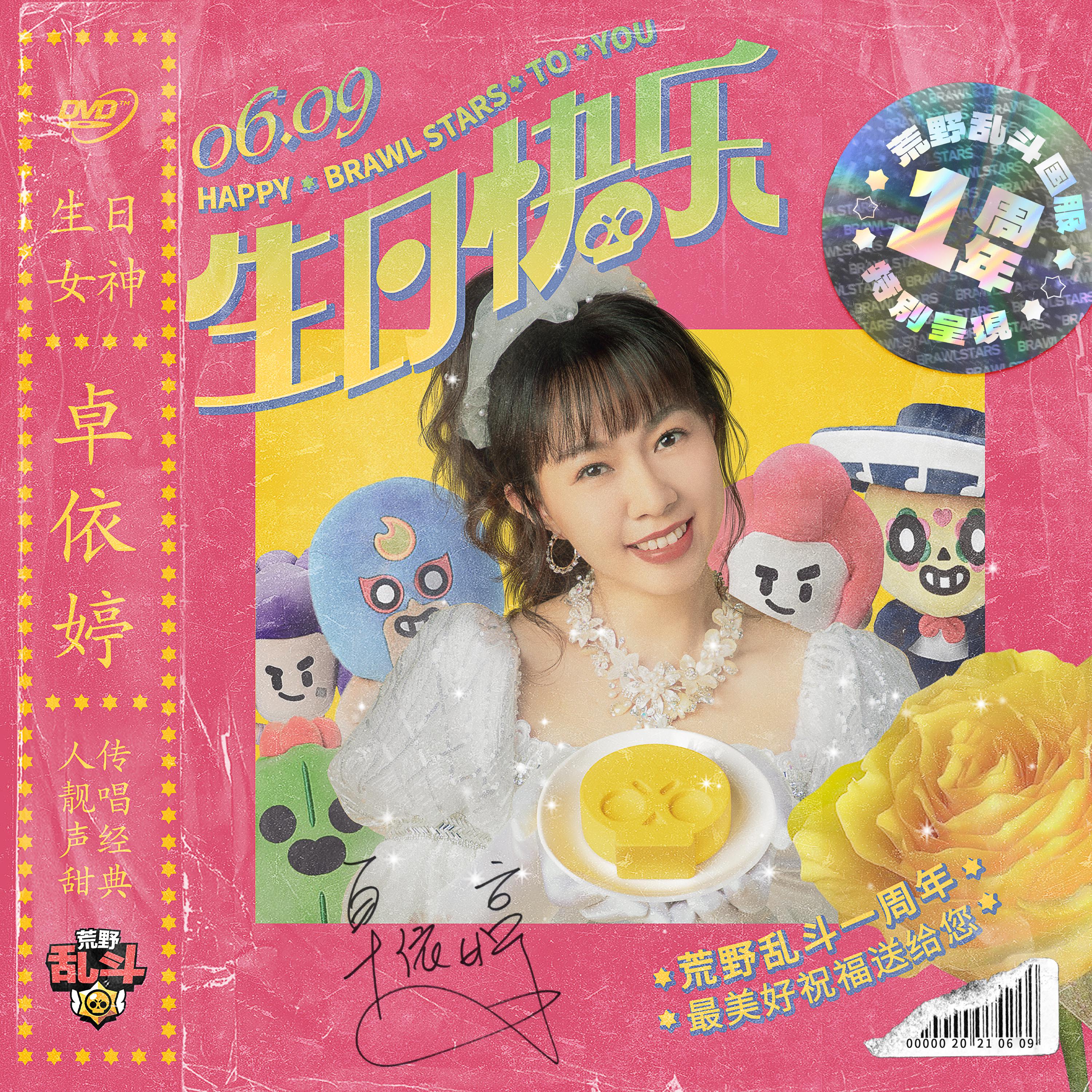 卓依婷 - 生日快乐 (荒野乱斗特别版伴奏)