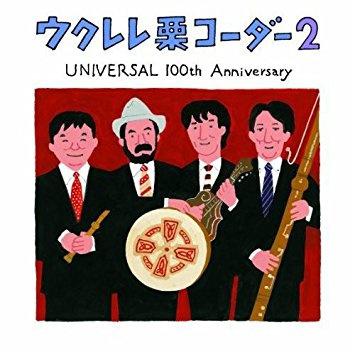 ウクレレ栗コーダー2～UNIVERSAL 100th ANNIVERSARY～专辑