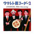 ウクレレ栗コーダー2～UNIVERSAL 100th ANNIVERSARY～