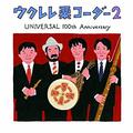 ウクレレ栗コーダー2～UNIVERSAL 100th ANNIVERSARY～