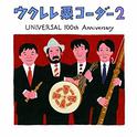 ウクレレ栗コーダー2～UNIVERSAL 100th ANNIVERSARY～专辑