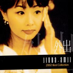 외출 (2002 Best Collection)