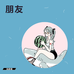 朋友（Cover 自然卷）