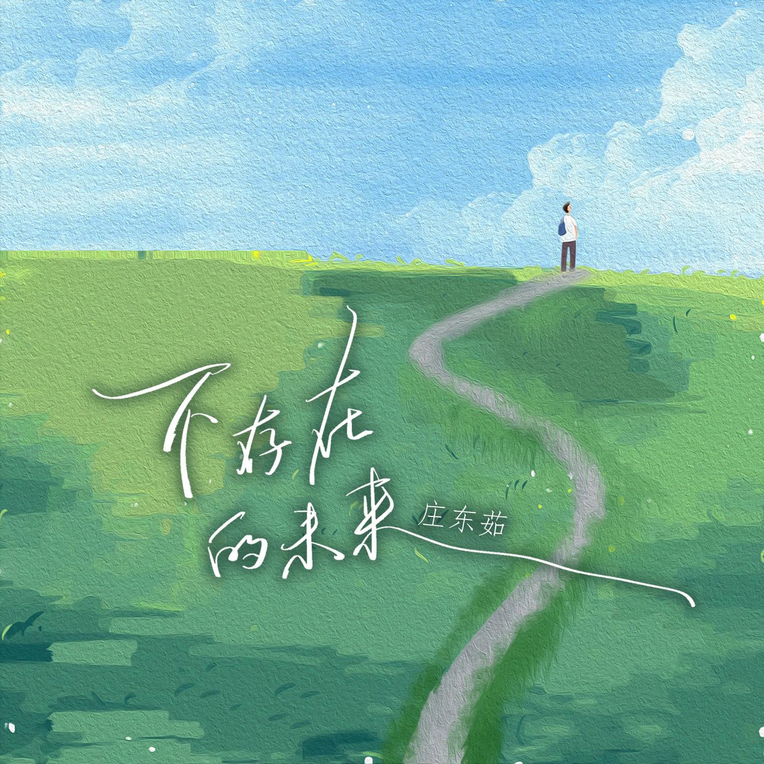 不存在的未来