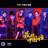 TYS－大虾少年团-最酷中国话 伴奏 无人声 伴奏 AI版