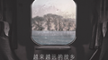 越来越远的故乡专辑