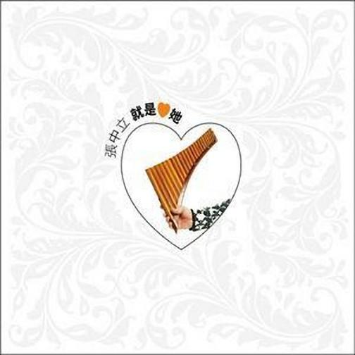 就是爱她