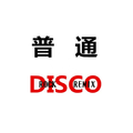 普通DISCO rock remix