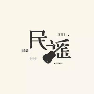 民谣『深夜一角，你的故事』