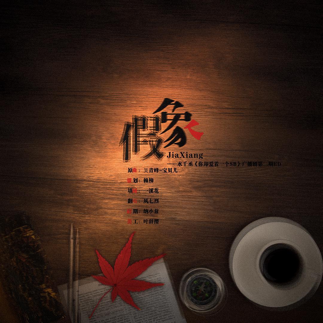 假象（广播剧《你却爱着一个撒币》第二期ED）
