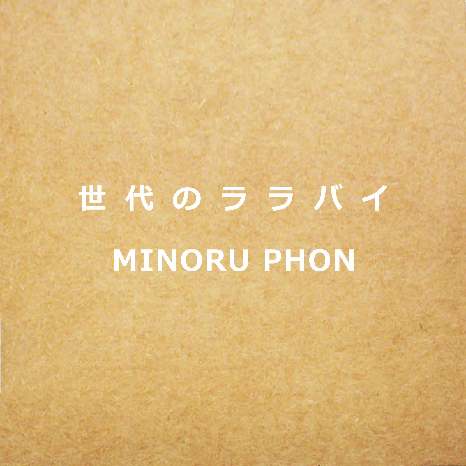 世代のララバイ