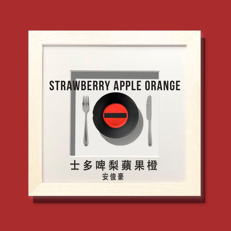 士多啤梨苹果橙 (音乐永续作品)