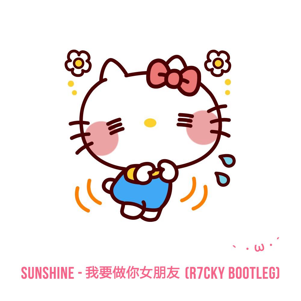 Sunshine - 我要做你女朋友 (R7CKY Bootleg)专辑