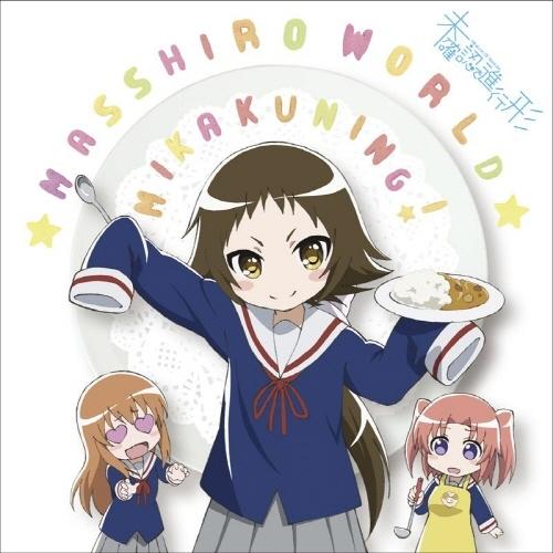 「まっしろわーるど」(TVアニメ「未確認で進行形」エンディング・テーマ) 