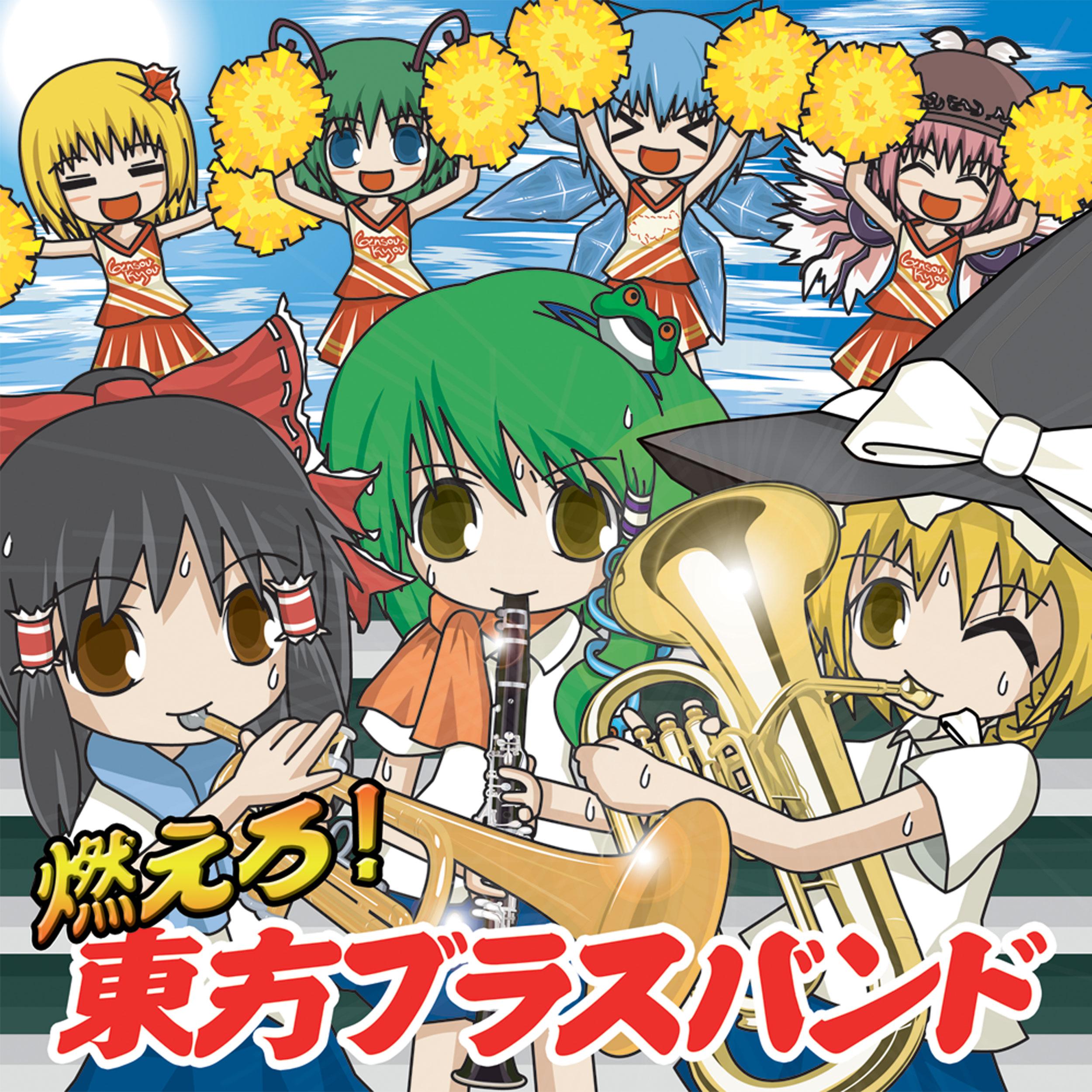 燃えろ! 東方ブラスバンド