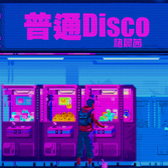 褚晨茜《普通disco吉他谱》C调_旋律清新脱俗