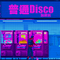 普通disco专辑