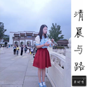 清晨与路专辑