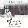 달의 연인 - 보보경심 려 OST Part.9