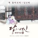 달의 연인 - 보보경심 려 OST Part.9专辑