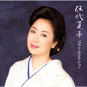 伍代夏子 - 恋挽歌 （升7半音）