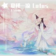 夏槿—凉 Lotus