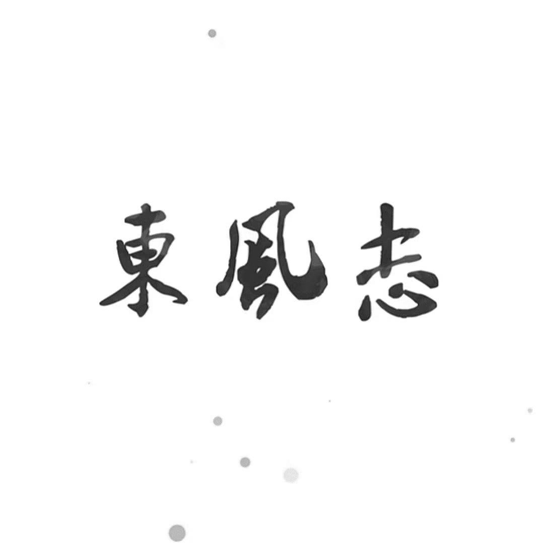 东风志（女声合唱版）