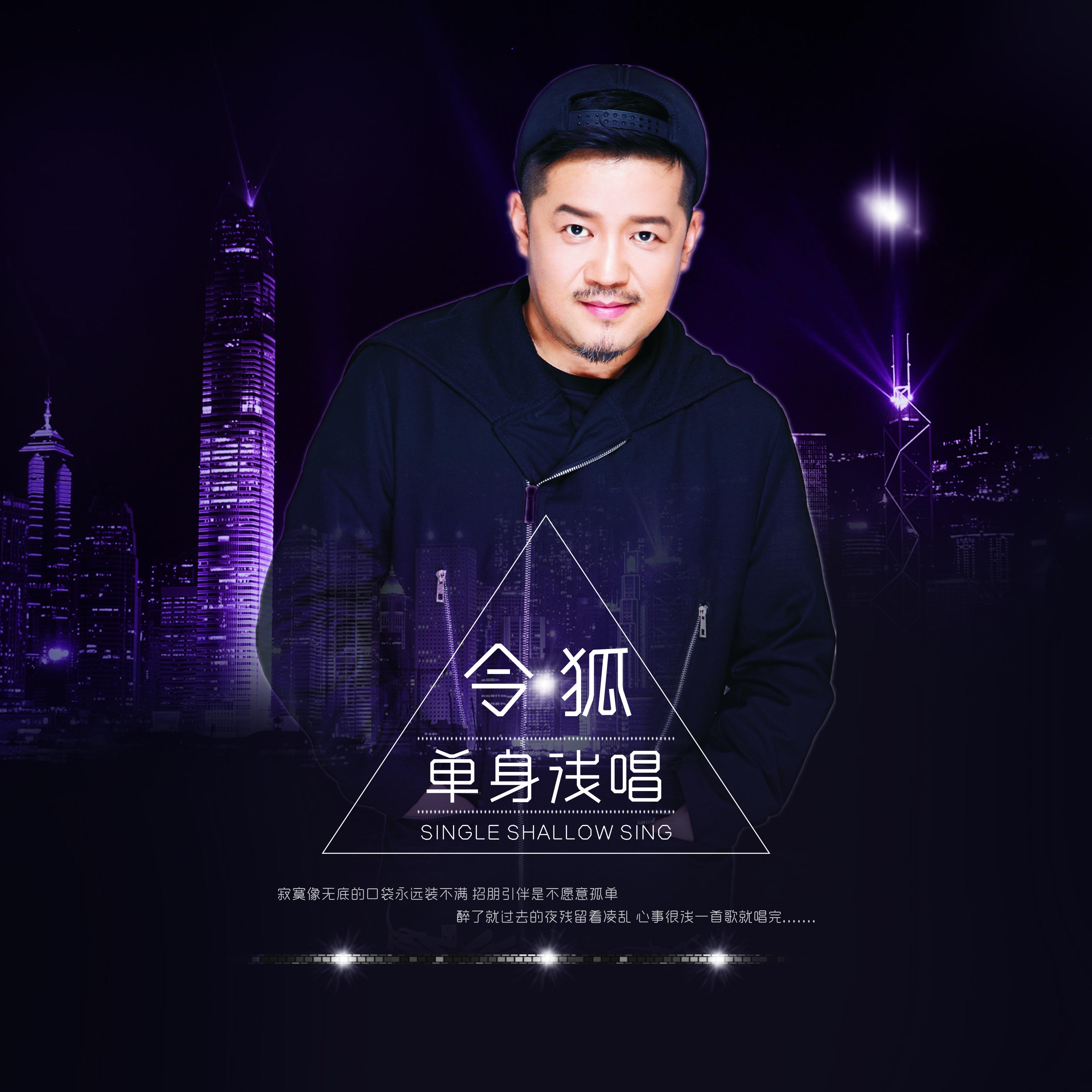 单身浅唱