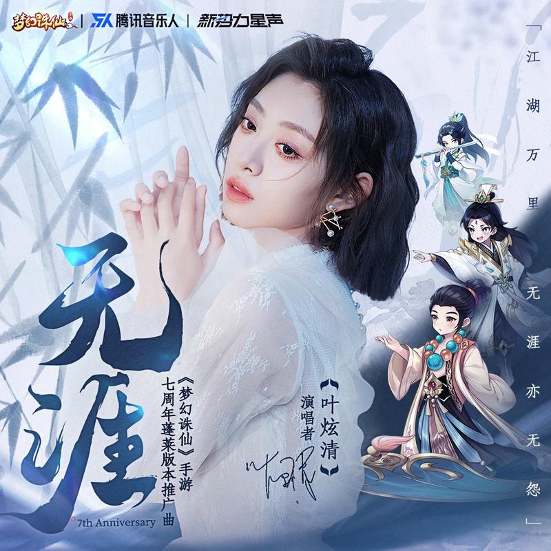 《无涯》（《梦幻诛仙》手游七周年蓬莱版本推广曲）