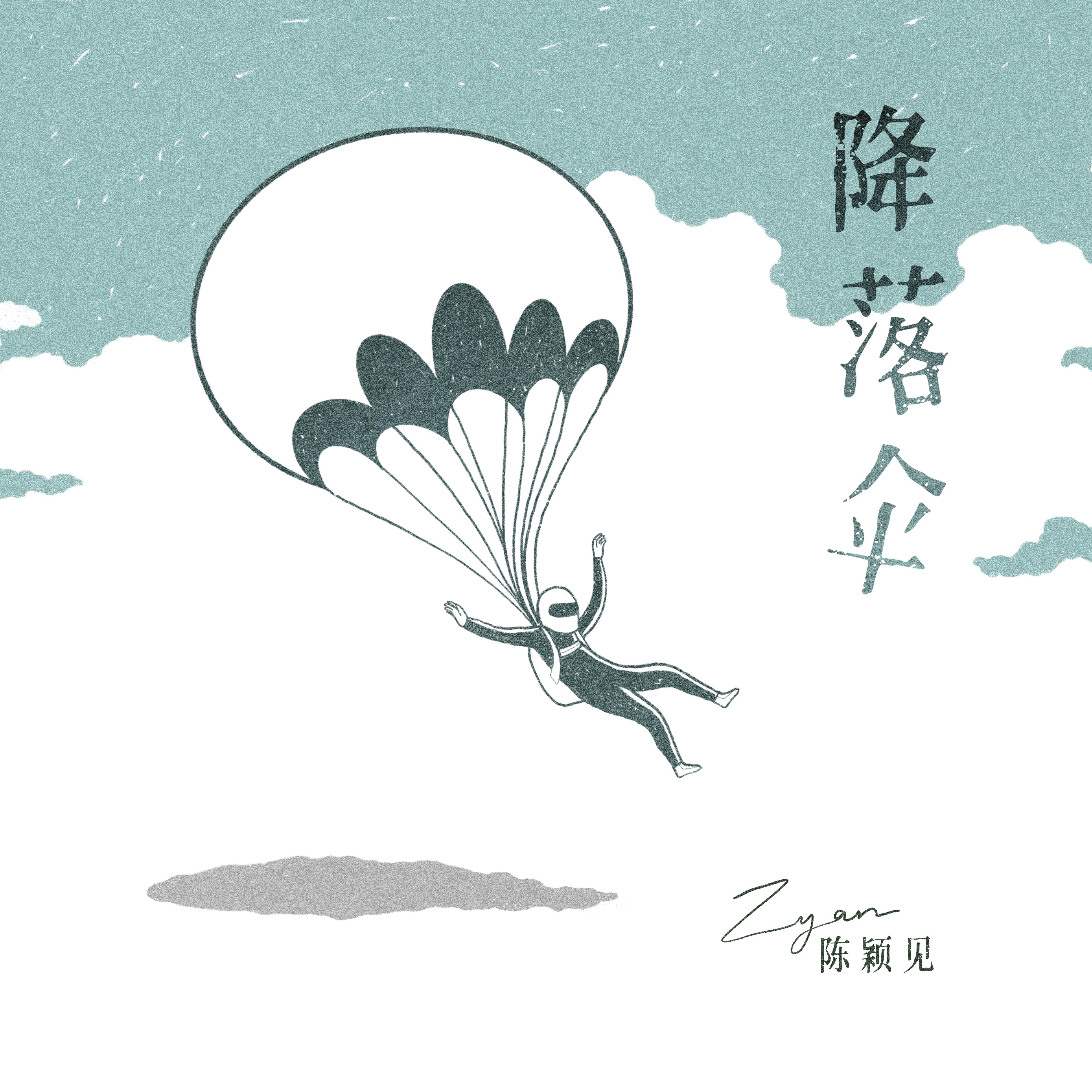 降落伞