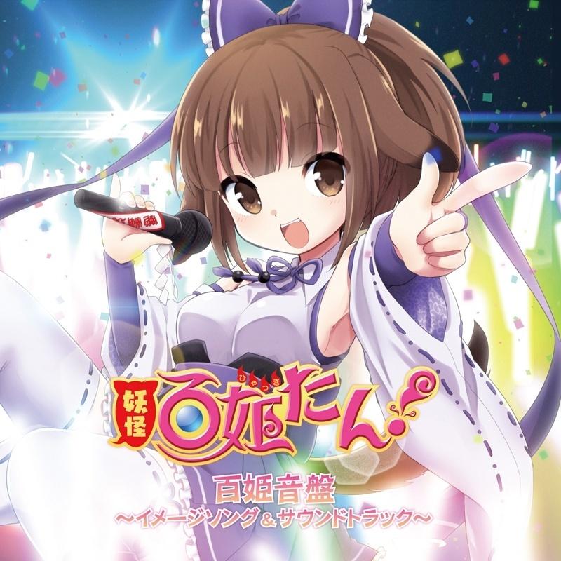妖怪百姫たん! 百姫音盤～イメージソング&サウンドトラック～