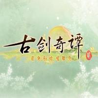 古剑奇谭二：骆集益 - 妖幻夜雨(江陵古道)