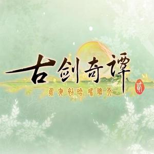 古剑奇谭二：骆集益 - 夜话背景BGM(广州) （降4半音）