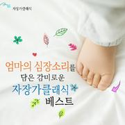 엄마의 심장소리를 담은 감미로운 자장가 클래식 베스트