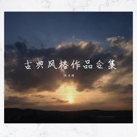 [开场曲及背景]东亚风格组曲一