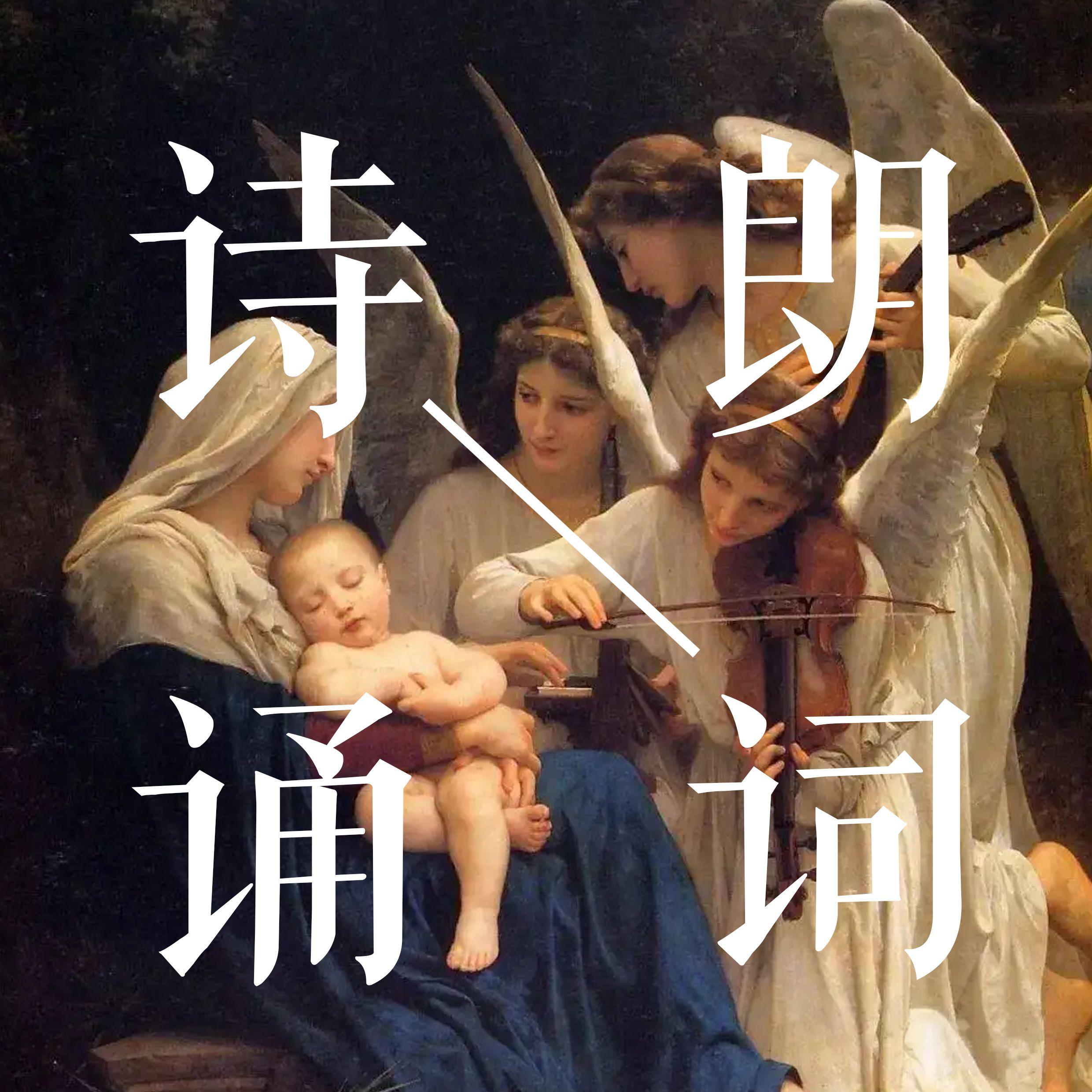 诗词朗诵集