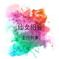 仙女组合 - 盼卿卿(原版伴奏)